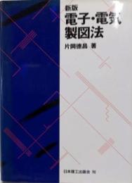 電子・電気製図法