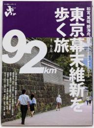 東京幕末維新を歩く旅 : 和宮、篤姫、勝海舟、龍馬等々…まちなか再発見の14コース<エコ旅ニッポン 5>
