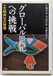 グローバル世紀への挑戦 : 文明再生の智慧