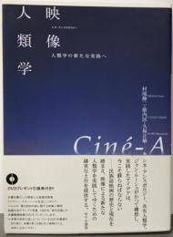 映像人類学: 人類学の新たな実践へ