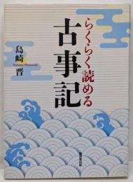 らくらく読める古事記