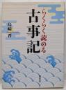 らくらく読める古事記