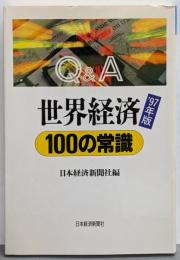 世界経済100の常識 : Q&A 1997年版