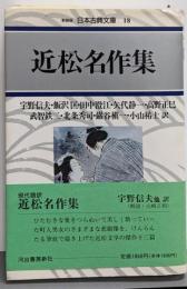 近松名作集<日本古典文庫 18> 〔新装版〕