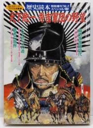歴史読本スペシャル45　特別増刊1994年2月号　天下統一秀吉軍団の野望