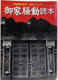 御家騒動読本 (別冊歴史読本 読本シリーズ 2)
