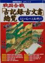 戦国合戦「古記録・古文書」総覧 :「応仁の乱」から「大坂の陣」まで<別冊歴史読本 入門シリーズ10>