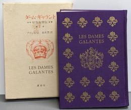 ダーム・ギャラント : 好色女傑伝 第1巻