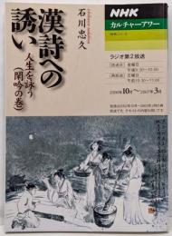 漢詩への誘い : 人生を詠う 閑吟の巻<NHKシリーズNHKカルチャーアワー>