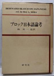 ブロック日本語論考