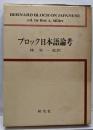 ブロック日本語論考
