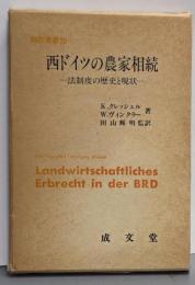 西ドイツの農家相続 : 法制度の歴史と現状<翻訳叢書 20>