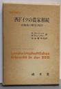 西ドイツの農家相続 : 法制度の歴史と現状<翻訳叢書 20>
