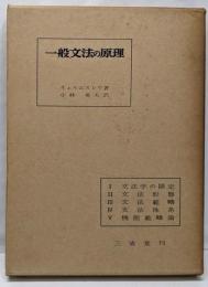一般文法の原理