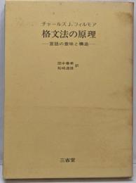 格文法の原理 : 言語の意味と構造