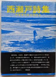 西瀬戸詩集 野獣第壱百参拾號記念