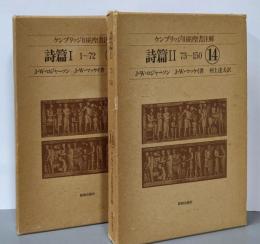 ケンブリッジ旧約聖書注解(13, 14) 詩編I、II　セット売り