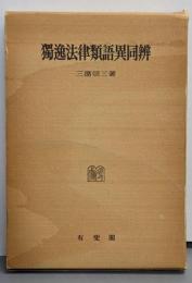 独逸法律類語異同弁