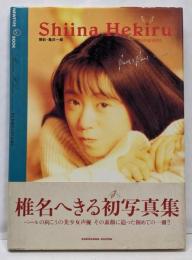 椎名へきる Photographs─Plume・Plume(プルーム・プルーム)