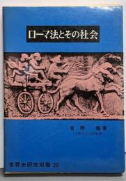 ローマ法とその社会<世界史研究双書 20>