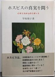 ホスピスの真実を問う : イギリスからのリポート