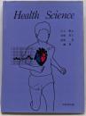 ヘルスサイエンス