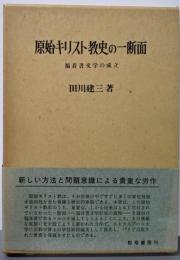 原始キリスト教史の一断面: 福音書文学の成立