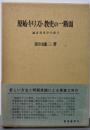 原始キリスト教史の一断面: 福音書文学の成立