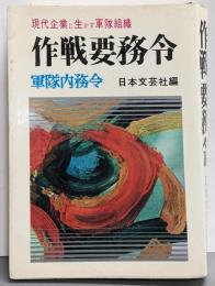 作戦要務令 : 現代企業に生かす軍隊組織