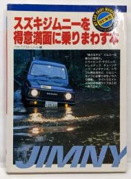 スズキジムニーを得意満面に乗りまわす本<マイカーエンジョイマニュアル> 改訂新版