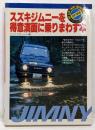 スズキジムニーを得意満面に乗りまわす本<マイカーエンジョイマニュアル> 改訂新版