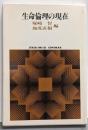生命倫理の現在<Sekaishiso seminar哲学の現在 4>