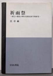 祈雨祭: 雨乞い儀礼の韓日比較民俗学的研究