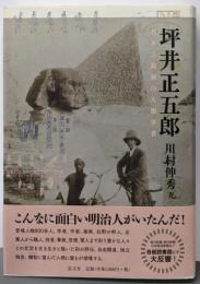 坪井正五郎─日本で最初の人類学者
