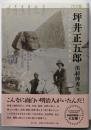 坪井正五郎─日本で最初の人類学者
