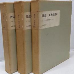 渡辺一夫著作集　6・7・8　フランス文学雑考　上中下　全3冊揃