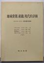 地域資源と組織の現代的評価