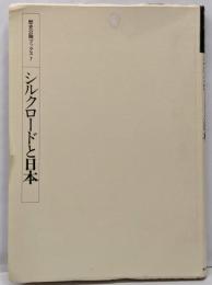シルクロードと日本<歴史公論ブックス 7>