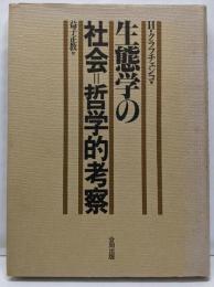 生態学の社会=哲学的考察
