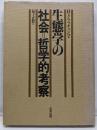 生態学の社会=哲学的考察