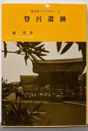 登呂遺跡 (考古学ライブラリー 3)