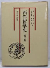 西洋哲学史 第3版