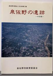 泉佐野の遺跡 中世編<泉佐野の歴史と文化財 第3集>