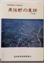 泉佐野の遺跡 中世編<泉佐野の歴史と文化財 第3集>