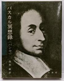 パスカル冥想録 : パンセ