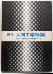 現代人間工学概論