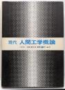 現代人間工学概論
