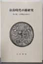 奈良時代の鏡研究 : 出土地・伝世地を訪れて<研究資料no.5>