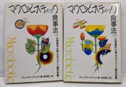 マクロビオティック食事法(上下巻セット)