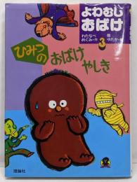 ひみつのおばけやしき<よわむしおばけ 3>